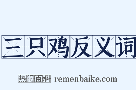 三只鸡反义词是什么意思的图片